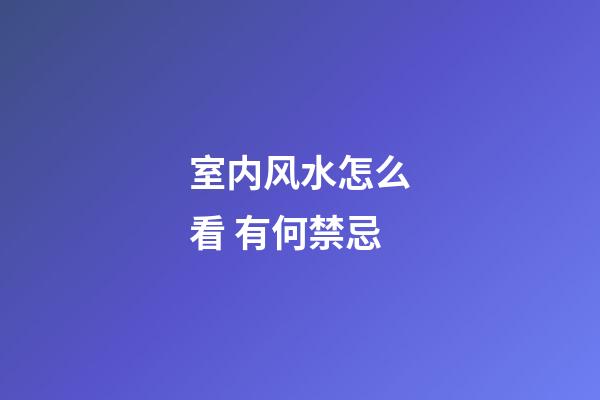室内风水怎么看 有何禁忌